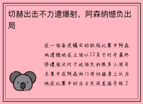 切赫出击不力遭爆射，阿森纳憾负出局