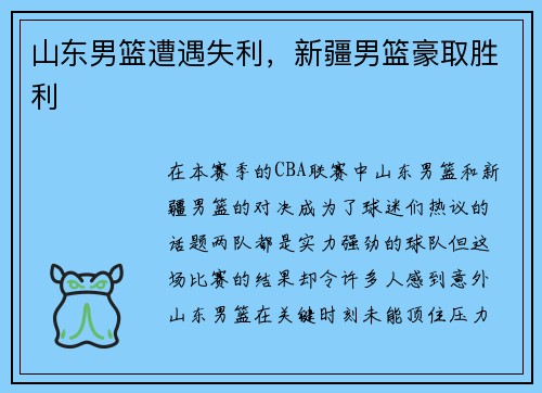 山东男篮遭遇失利，新疆男篮豪取胜利