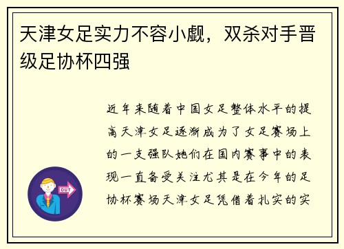 天津女足实力不容小觑，双杀对手晋级足协杯四强