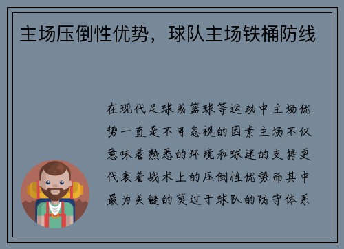主场压倒性优势，球队主场铁桶防线