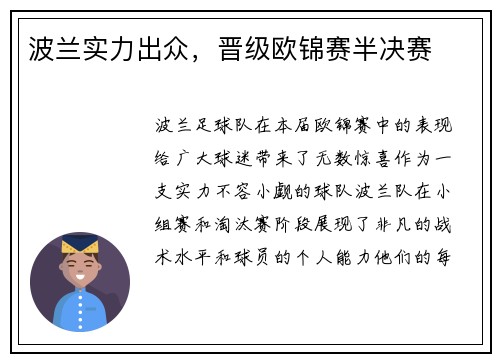 波兰实力出众，晋级欧锦赛半决赛