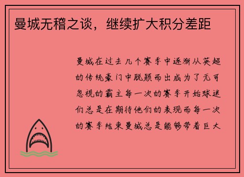 曼城无稽之谈，继续扩大积分差距