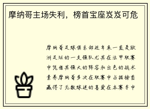 摩纳哥主场失利，榜首宝座岌岌可危