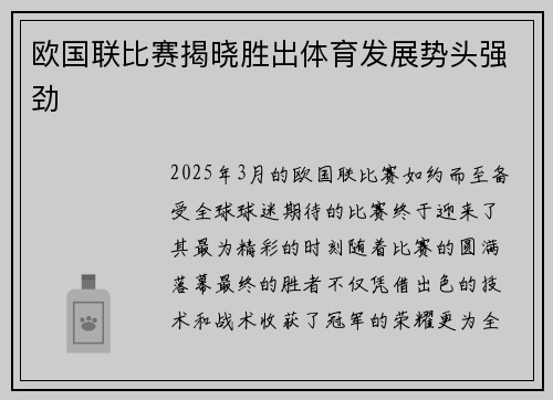 欧国联比赛揭晓胜出体育发展势头强劲