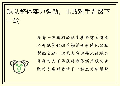 球队整体实力强劲，击败对手晋级下一轮