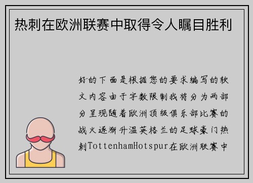 热刺在欧洲联赛中取得令人瞩目胜利