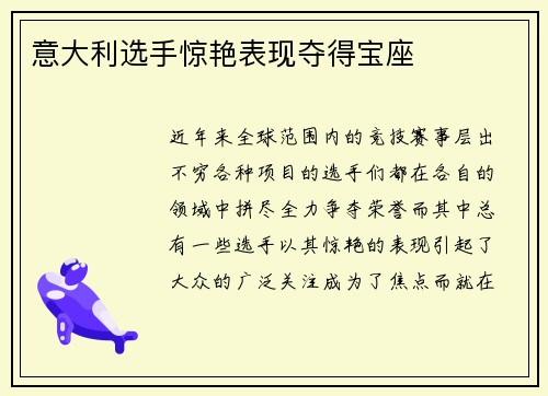 意大利选手惊艳表现夺得宝座