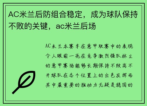 AC米兰后防组合稳定，成为球队保持不败的关键，ac米兰后场