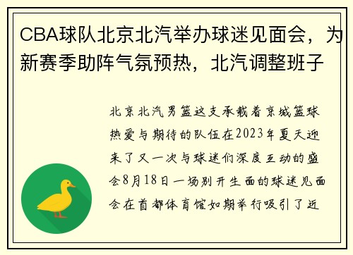 CBA球队北京北汽举办球迷见面会，为新赛季助阵气氛预热，北汽调整班子