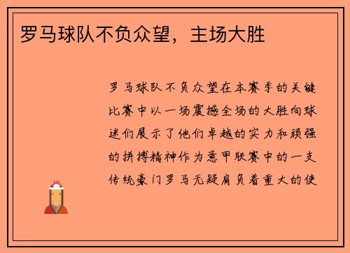 罗马球队不负众望，主场大胜