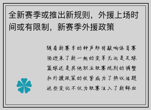 全新赛季或推出新规则，外援上场时间或有限制，新赛季外援政策