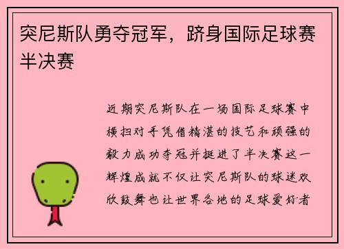 突尼斯队勇夺冠军，跻身国际足球赛半决赛