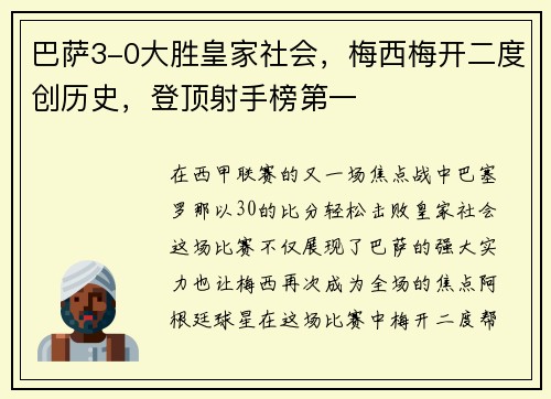 巴萨3-0大胜皇家社会，梅西梅开二度创历史，登顶射手榜第一