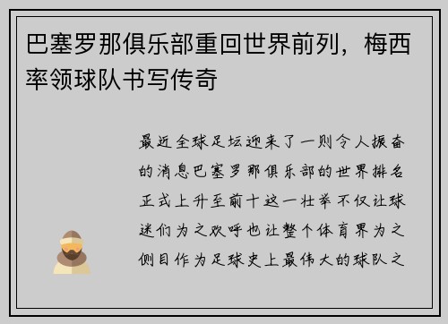 巴塞罗那俱乐部重回世界前列，梅西率领球队书写传奇