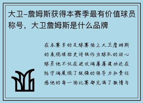 大卫-詹姆斯获得本赛季最有价值球员称号，大卫詹姆斯是什么品牌