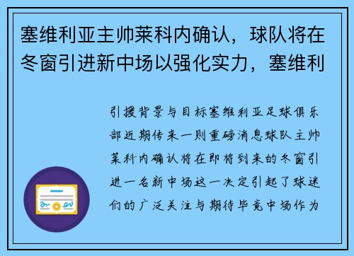 塞维利亚主帅莱科内确认，球队将在冬窗引进新中场以强化实力，塞维利亚vs莱万特比分预测