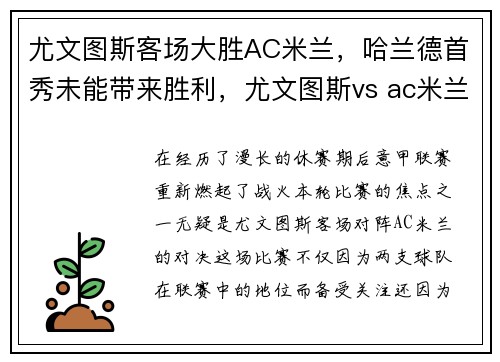 尤文图斯客场大胜AC米兰，哈兰德首秀未能带来胜利，尤文图斯vs ac米兰今晚直播