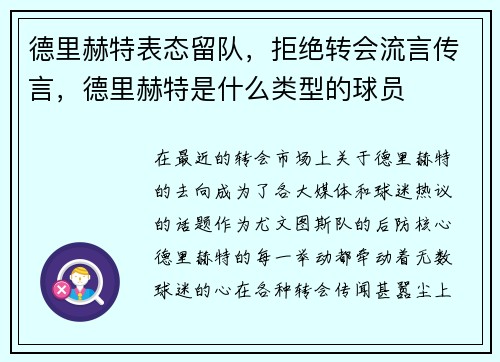 德里赫特表态留队，拒绝转会流言传言，德里赫特是什么类型的球员