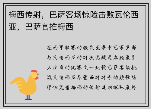 梅西传射，巴萨客场惊险击败瓦伦西亚，巴萨官推梅西