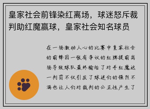 皇家社会前锋染红离场，球迷怒斥裁判助红魔赢球，皇家社会知名球员