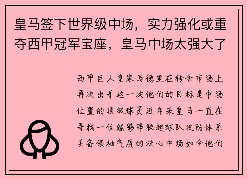 皇马签下世界级中场，实力强化或重夺西甲冠军宝座，皇马中场太强大了