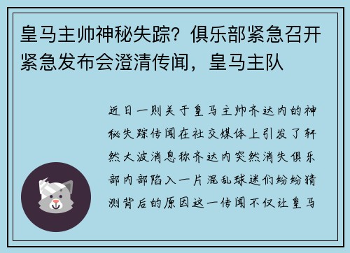 皇马主帅神秘失踪？俱乐部紧急召开紧急发布会澄清传闻，皇马主队
