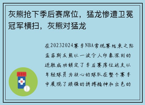 灰熊抢下季后赛席位，猛龙惨遭卫冕冠军横扫，灰熊对猛龙