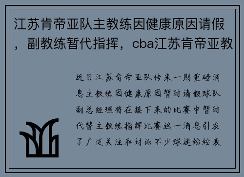 江苏肯帝亚队主教练因健康原因请假，副教练暂代指挥，cba江苏肯帝亚教练是谁