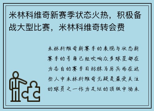 米林科维奇新赛季状态火热，积极备战大型比赛，米林科维奇转会费