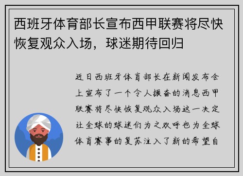 西班牙体育部长宣布西甲联赛将尽快恢复观众入场，球迷期待回归