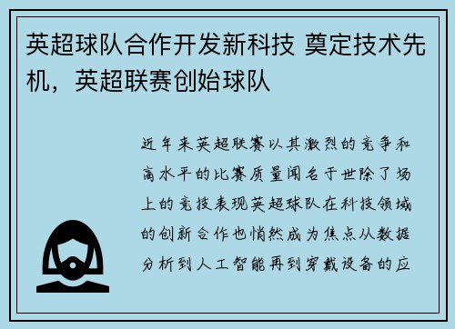 英超球队合作开发新科技 奠定技术先机，英超联赛创始球队