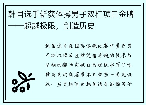 韩国选手斩获体操男子双杠项目金牌——超越极限，创造历史