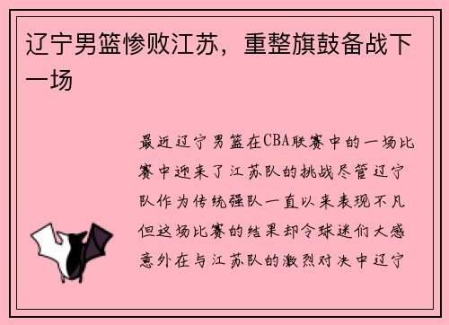 辽宁男篮惨败江苏，重整旗鼓备战下一场