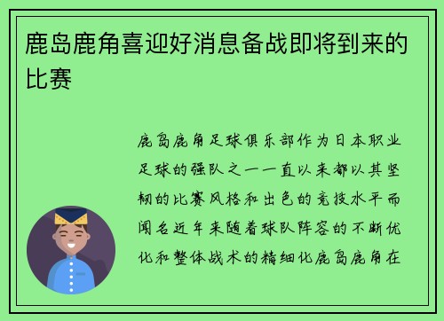 鹿岛鹿角喜迎好消息备战即将到来的比赛