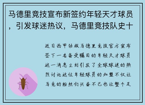 马德里竞技宣布新签约年轻天才球员，引发球迷热议，马德里竞技队史十大球星