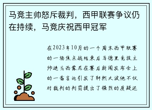 马竞主帅怒斥裁判，西甲联赛争议仍在持续，马竞庆祝西甲冠军