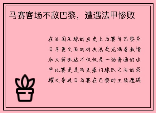 马赛客场不敌巴黎，遭遇法甲惨败