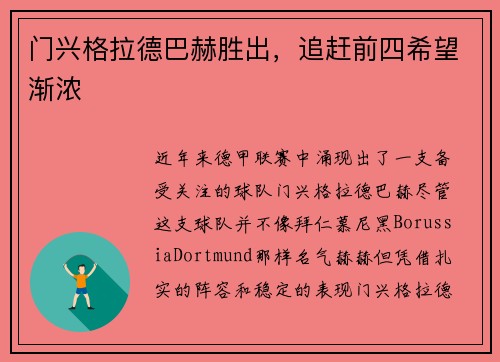 门兴格拉德巴赫胜出，追赶前四希望渐浓