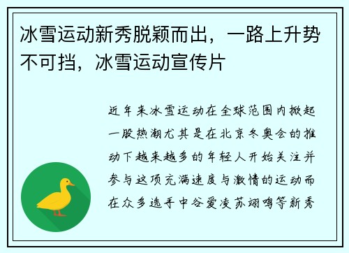 冰雪运动新秀脱颖而出，一路上升势不可挡，冰雪运动宣传片