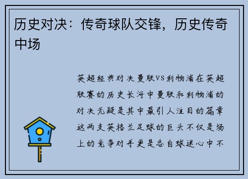 历史对决：传奇球队交锋，历史传奇中场