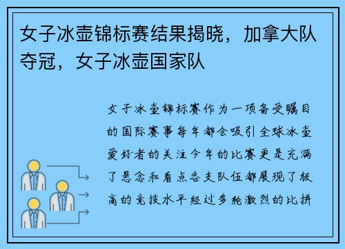 女子冰壶锦标赛结果揭晓，加拿大队夺冠，女子冰壶国家队