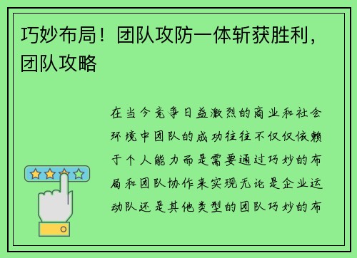 巧妙布局！团队攻防一体斩获胜利，团队攻略