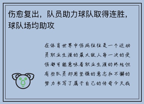 伤愈复出，队员助力球队取得连胜，球队场均助攻
