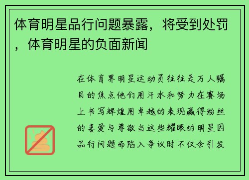 体育明星品行问题暴露，将受到处罚，体育明星的负面新闻
