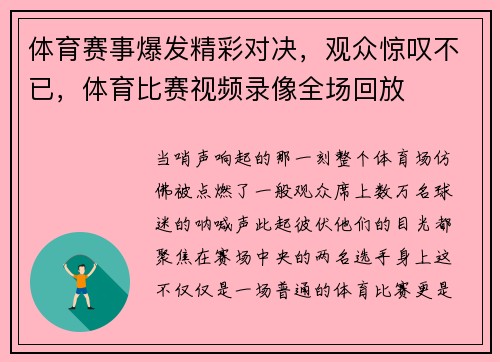 体育赛事爆发精彩对决，观众惊叹不已，体育比赛视频录像全场回放