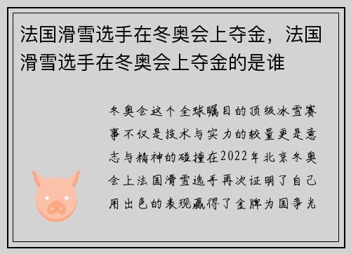 法国滑雪选手在冬奥会上夺金，法国滑雪选手在冬奥会上夺金的是谁