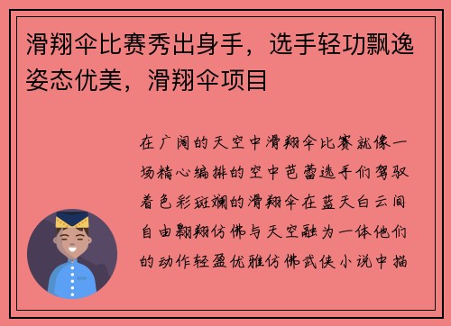滑翔伞比赛秀出身手，选手轻功飘逸姿态优美，滑翔伞项目