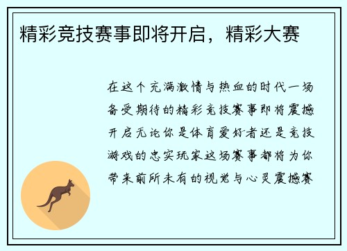 精彩竞技赛事即将开启，精彩大赛
