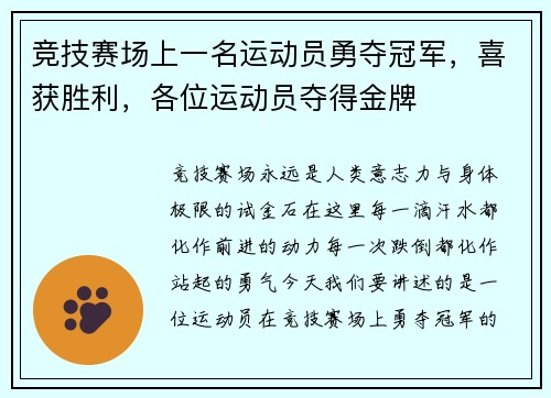 竞技赛场上一名运动员勇夺冠军，喜获胜利，各位运动员夺得金牌