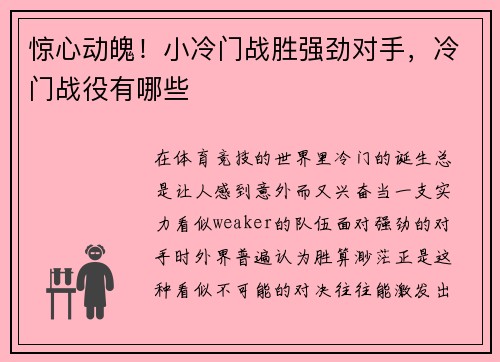 惊心动魄！小冷门战胜强劲对手，冷门战役有哪些